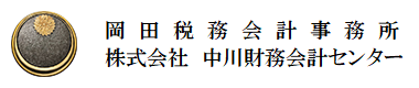 岡田税務会計事務所